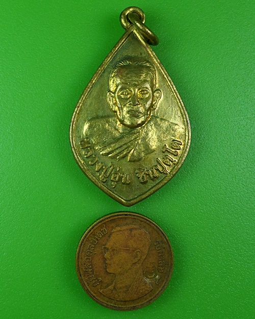 เหรียญหลวงปู่อุ่น วัดบ้านเกรียม นครราชสีมา .B82.
