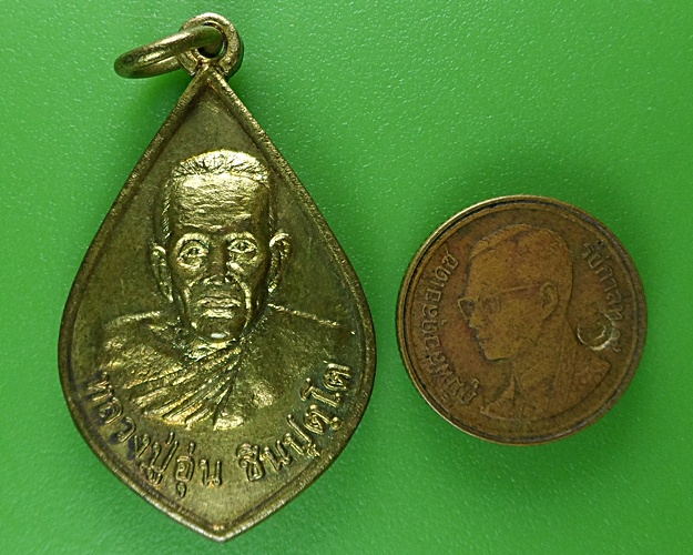 เหรียญหลวงปู่อุ่น วัดบ้านเกรียม นครราชสีมา .B83.