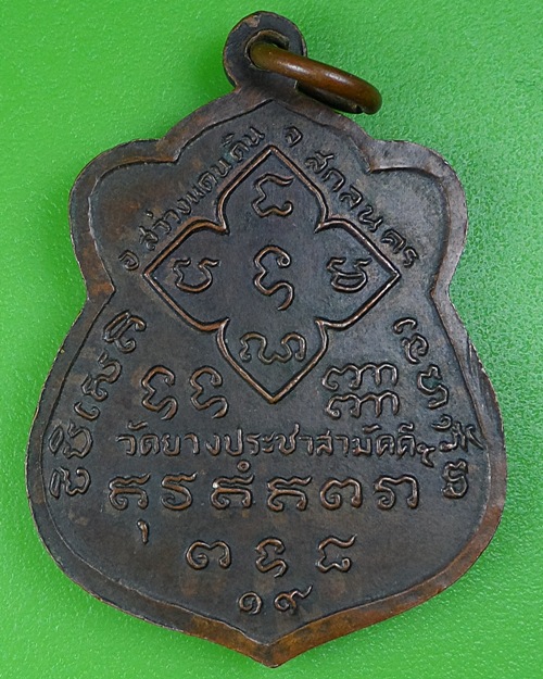 เหรียญสามสมัย พระอาจารย์อิ๋ว วัดยางประชาสามัคคี สกลนคร .B85.