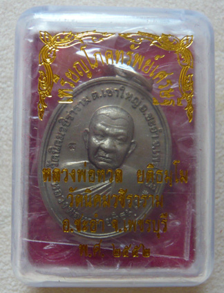 หลวงพ่อหวล วัดนิคมวชิราราม จ.เพชรบุรี เหรียญโภคทรัพย์เศรษฐี เนื้ออัลปาก้า พ.ศ. 2552