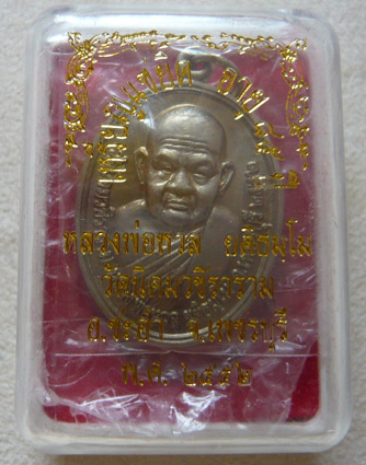 หลวงพ่อหวล วัดนิคมวชิราราม จ.เพชรบุรี เหรียญแซยิด เนื้ออัลปาก้า พ.ศ. 2552