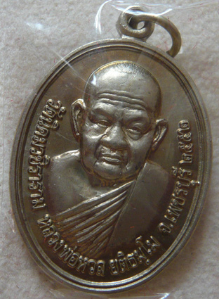 หลวงพ่อหวล วัดนิคมวชิราราม จ.เพชรบุรี เหรียญแซยิด เนื้ออัลปาก้า พ.ศ. 2552