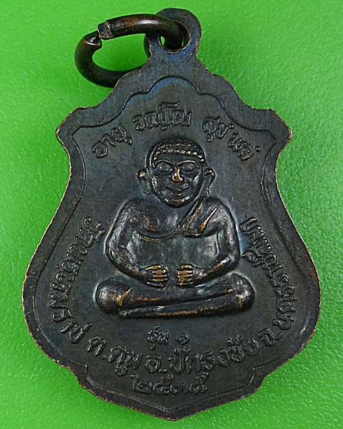 เหรียญรุ่น๑หลวงปู่มี วัดพรหมราช นครราชสีมา .B88.
