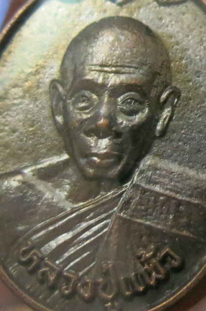 หลวงปู่แผ้ว ปวโร วัดรางหมัน เหรียญรุ่น 2 (ทำบุญครบรอบ 80 ปี) ออกวัดกำแพงแสนปี 2545 เนื้อทองแดง