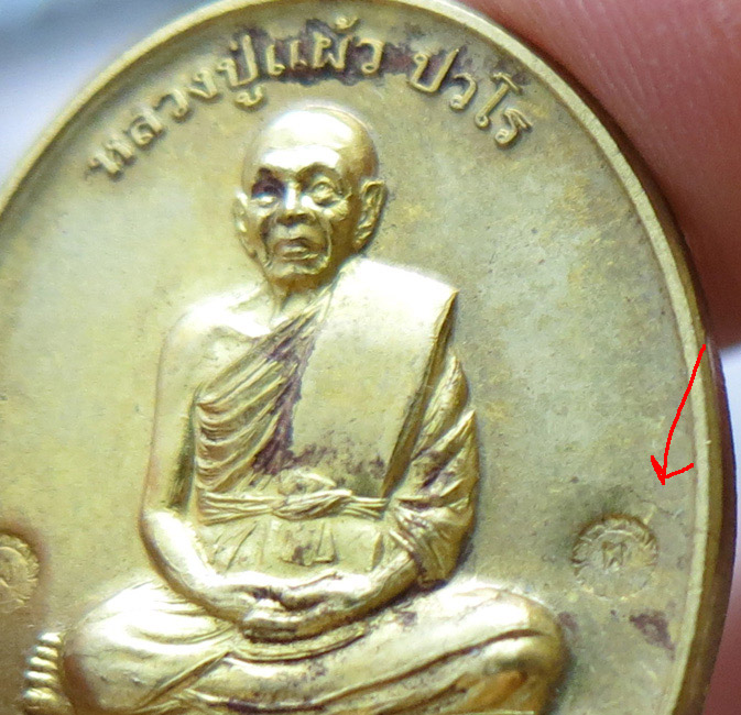 หลวงปู่แผ้ว ปวโร วัดรางหมัน... เหรียญกรรมการ 1 *กรรมการ* เนื้อทองเหลือง หมายเลข 56