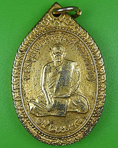 เหรียญหลวงอาร วัดถ้ำล้อม ลำปาง .B105.