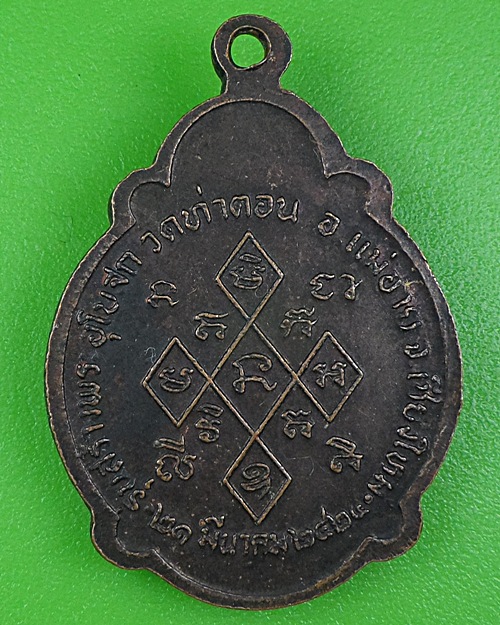 เหรียญเต่าครูบาแก้ว วัดท่าตอน เชียงใหม่ .B107.