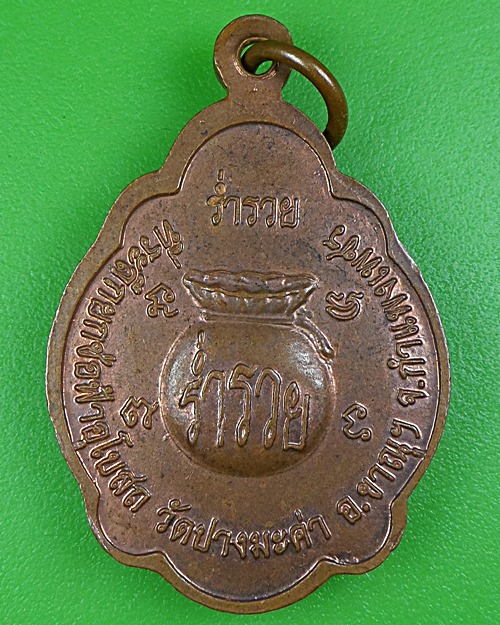 เหรียญเต่าหลวงพ่อผดุงกิจ วัดพัฒนาราษฎร์บำรุง กำแพงเพชร .B110.