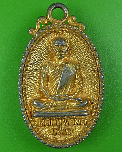 เหรียญหล่อหลวงพ่อพล วัดไทรงาม กำแพงเพชร .B112.