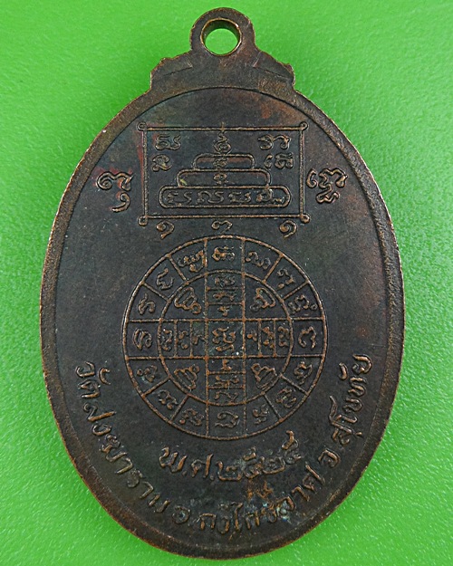เหรียญหลวงพ่อตี๋ วัดสงฆาราม สุโขทัย .B116.