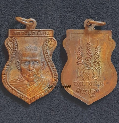 เหรียญเสมา หลวงพ่อเที่ยง วัดบางแขม นครปฐมครับ มีโค็ดครับผม