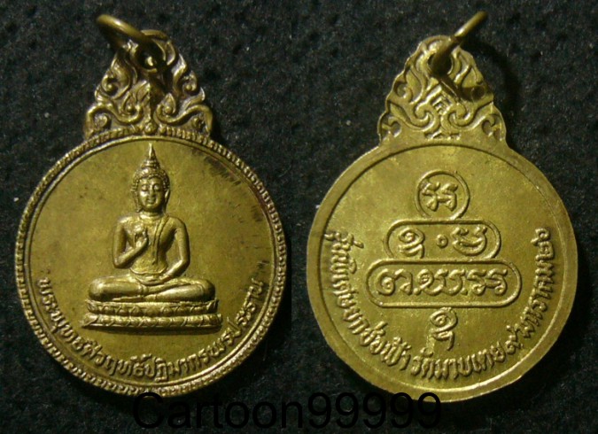 เหรียญพระพุทธศิวฤทธิ์ปฎิมากรพรประธาน วัดมาบเตย ระยอง ครับ