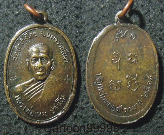 เหรียญรุ่น ๑ หลวงพ่อเหม วัดลำเชิงไกร นครราชสีมาครับ เหรียญสวย เดิม ครับ