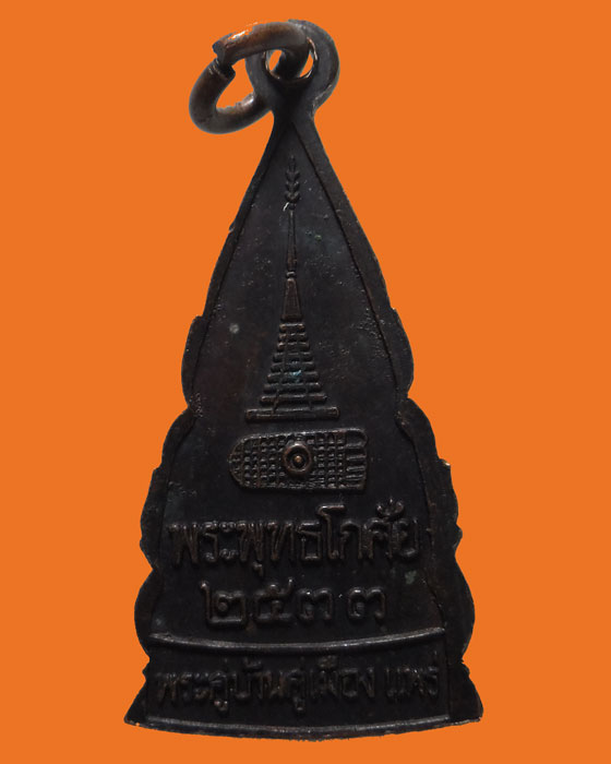 เหรียญพระพุทธโกศัย วัดพระบาทมิ่งเมืองวรวิหาร จ.แพร่ ปี๒๕๓๓