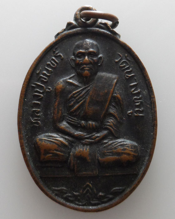 เหรียญหลวงปู่จันทร์ วัดนางหนู ที่ระลึกสร้างพระอุโบสถ วัดบางพุทโธ จ.ลพบุรี ปี๒๕๓๘