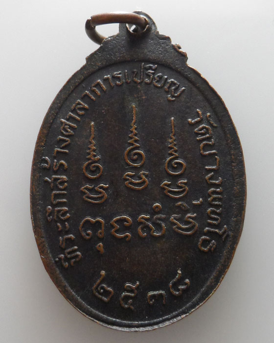 เหรียญหลวงปู่จันทร์ วัดนางหนู ที่ระลึกสร้างพระอุโบสถ วัดบางพุทโธ จ.ลพบุรี ปี๒๕๓๘