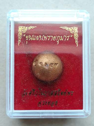 ลูกอม ขุนแผนพรายกุมาร หลวงปู่ทิม ออกวัดศรีวโนภาสสถิตย์พร จ ระยอง ปี2558 มีโค้ด+หมายเลข+กล่อง