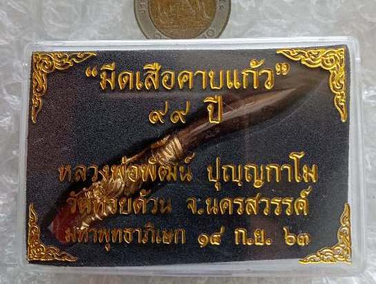 มีดเสือคาบแก้ว๙๙ปี หลวงพ่อพัฒน์ วัดห้วยด้วน จ.นครสวรรค์ ปี2563 เนื้อชนวนด้ามทอง หมายเลข160+กล่อง 