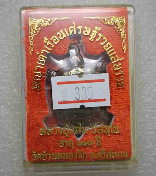 พญาเต่าเรือนเศรษฐีรวยแสนรวย หลวงปู่แสน วัดบ้านหนองจิก ศรีสะเกษ ปี2562 เนื้อทองแดงผิวรุ้ง เลข335+กล่อ