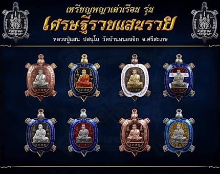 พญาเต่าเรือนเศรษฐีรวยแสนรวย หลวงปู่แสน วัดบ้านหนองจิก ศรีสะเกษ ปี2562 เนื้อทองแดงผิวรุ้ง เลข335+กล่อ