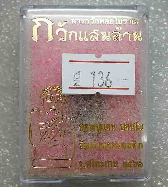 นางกวักหล่อโบราณ รุ่นกวักแสนล้าน หลวงปู่แสน วัดบ้านหนองจิก ศรีสะเกษ ปี2561 เนื้อสัมฤทธิ์ เลข136+กล่อ