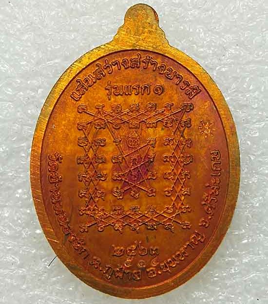 เหรียญรุ่นแรกตอก 1 หลวงพ่อสว่าง วัดบ้านหนองจิก จ.ศรีสะเกษ ปี2563 เนื้อทองแดงผิวไฟลงยา เลข514+กล่อง