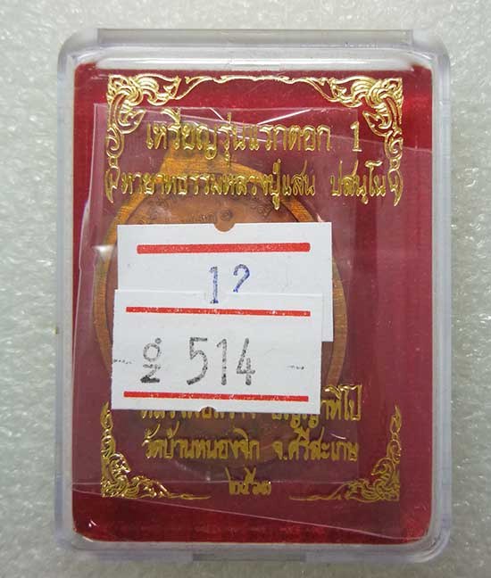 เหรียญรุ่นแรกตอก 1 หลวงพ่อสว่าง วัดบ้านหนองจิก จ.ศรีสะเกษ ปี2563 เนื้อทองแดงผิวไฟลงยา เลข514+กล่อง