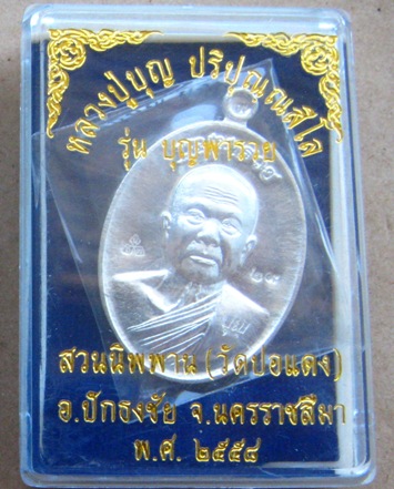  เหรียญหลวงปู่บุญ วัดปอแดง จ นครราชสีมา ปี2558 รุ่นบุญพารวย เนื้อเงิน หมายเลข29 พร้อมกล่องเดิม 