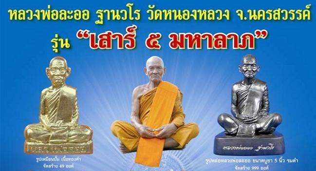 รูปเหมือนปั๊ม นิ้วกระดก หลวงพ่อลออ วัดหนองหลวง นครสวรรค์ ปี2553เลข256รุ่นเสาร์ห้า กะไหล่ทอง+กล่องเดิ