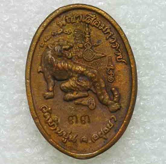 เหรียญหล่อดวงเศรษฐี"พญาเสือมหาราช"รุ่นแรก หลวงปู่ชัช วัดบ้านปูน อยุธยา ปี60 เนื้อทองแดง เลข33+กล่อง