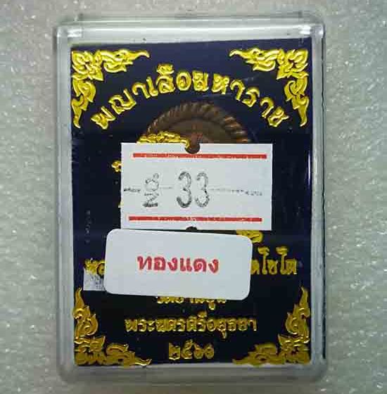 เหรียญหล่อดวงเศรษฐี"พญาเสือมหาราช"รุ่นแรก หลวงปู่ชัช วัดบ้านปูน อยุธยา ปี60 เนื้อทองแดง เลข33+กล่อง