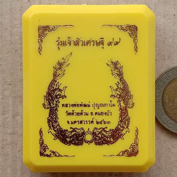 เหรียญหล่อรูปไข่ เจ้าสัวเศรษฐี๙๙ หลวงพ่อพัฒน์ วัดห้วยด้วน นครสวรรค์ ปี2563(ทองทิพย์ลงยา)เลข489+กล่อง