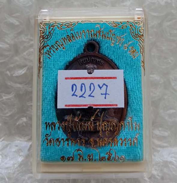 เหรียญหล่อโบราณชินบัญชร 8 รอบ หลวงพ่อพัฒน์ วัดห้วยด้วน จ.นครสวรรค์ ปี2561 เนื้อทองแดง เลข2227+กล่อง