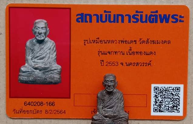 บัตรรับประกันพระแท้