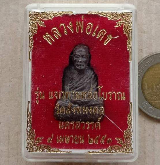 รูปเหมือนหลวงพ่อเดช วัดสังฆมงคล จ นครสวรรค์ ปี2553 รุ่นแจกทาน  เนื้อทองแดง พร้อมบัตรรับรอง+กล่อง