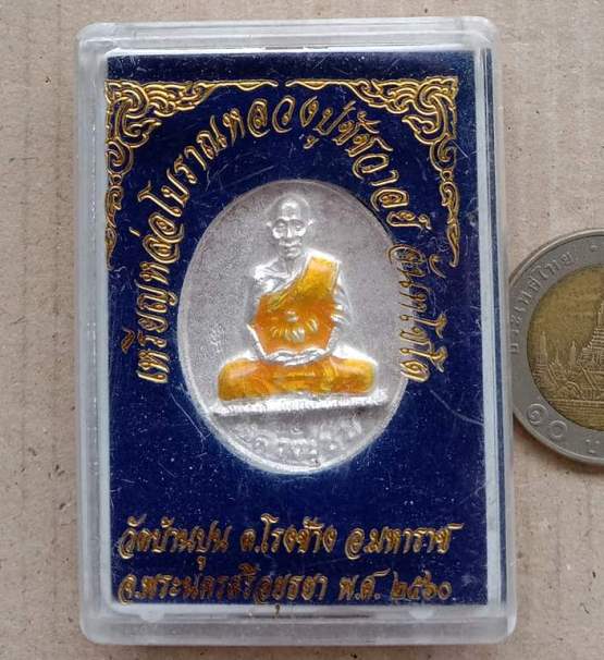 เหรียญหล่อ รุ่นแรก หลวงปู่ชัช วัดบ้านปูน จ อยุธยา ปี2560 เนื้อเงิน หมายเลข65 สร้าง99เหรียญ+กล่อง