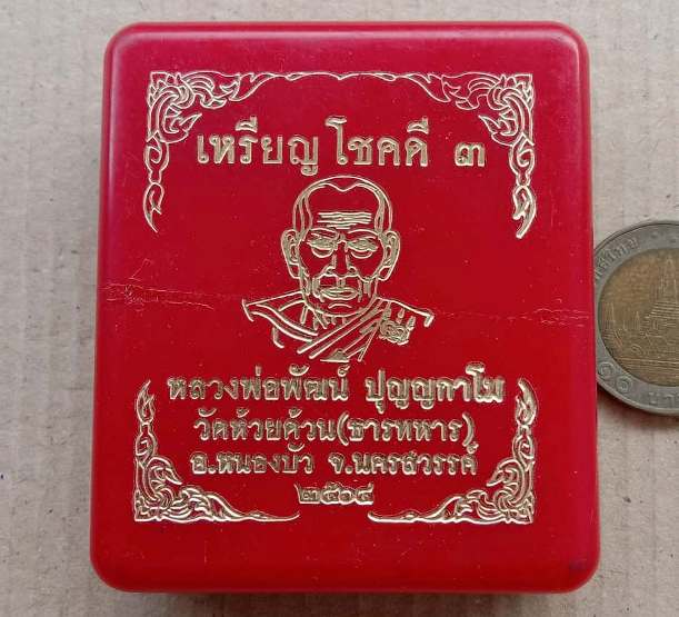 เหรียญรุ่นโชคดี3 โชคดี 100ปี นวะโลหะ หน้ากากเงินลงยา หลวงพ่อพัฒน์ วัดห้วยด้วน เลข89+กล่อง