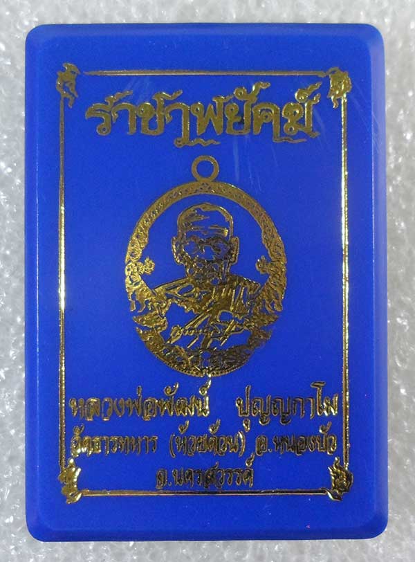 เหรียญไข่ ราชาพยัคฆ์ เสือ2 หลวงพ่อพัฒน์ วัดห้วยด้วน นครสวรรค์ ทองฝาบาตรลงยาขอบน้ำเงิน เลข59014+กล่อง