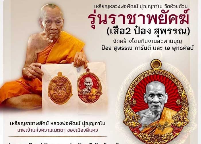 เหรียญไข่ ราชาพยัคฆ์ เสือ2 หลวงพ่อพัฒน์ วัดห้วยด้วน นครสวรรค์ ทองฝาบาตรลงยาขอบน้ำเงิน เลข59014+กล่อง