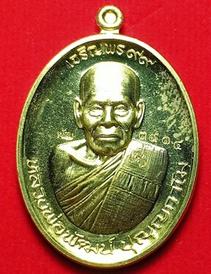 เหรียญเจริญพร๙๙(เจริญพรบน) หลวงพ่อพัฒน์ วัดห้วยด้วน จ.นครสวรรค์ เนื้อทองทิพย์ หมายเลข3914+กล่อง