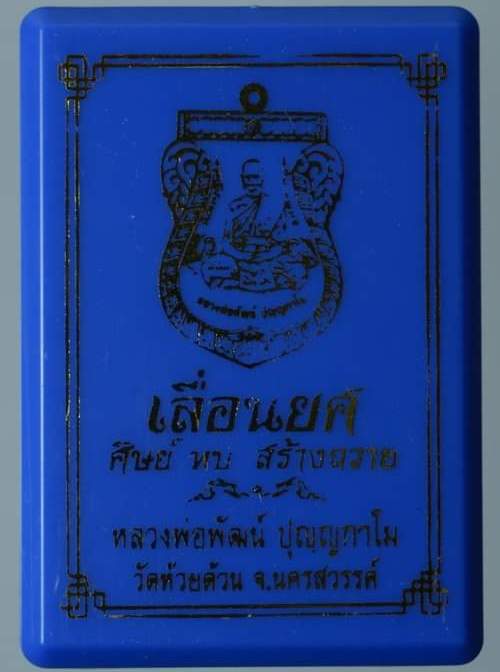 เหรียญเลื่อนยศ หลวงพ่อพัฒน์ วัดห้วยด้วน นครสวรรค์ ปี2563 ทองชนวน ลงยา บนเขียว ลงยาจีวร เลข506+กล่อง