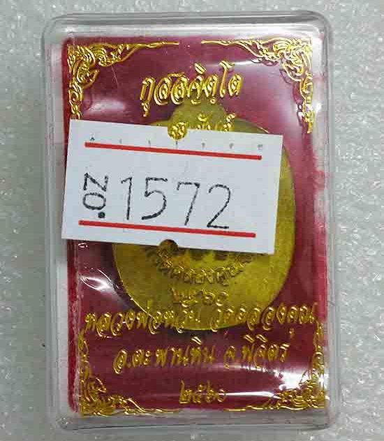 เหรียญแอปเปิลเล็ก"แสนยันต์"หลวงพ่อหวั่น วัดคลองคูณ จ พิจิตร ปี2560 เนื้อทองทิพย์ หมายเลข1572+กล่อง