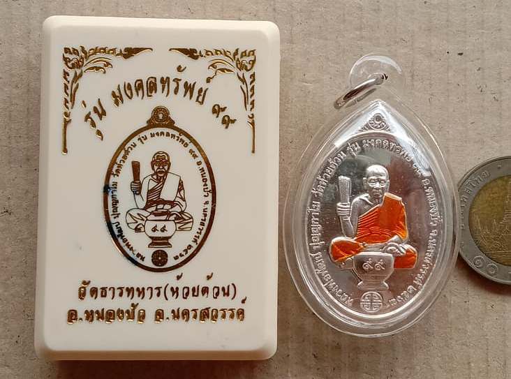 เหรียญมงคลทรัพย์99 เนื้อเงินลงยาจีวร หลวงพ่อพัฒน์ วัดห้วยด้วน นครสวรรค์ เลข165 เลี่ยมกันน้ำ+กล่อง
