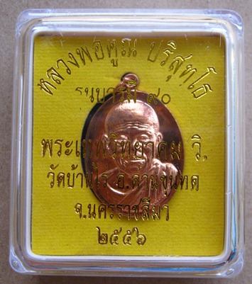 เหรียญหลวงพ่อคูณ รุ่นบารมี90 ออกวัดบ้านไร่ ปี2556 เนื้อทองแดง สร้าง9999เหรียญ หมายเลข3192 พร้อมกล่อง