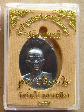 เหรียญหลวงพ่อคูณ ผ้าป่าสร้างบารมี วัดโนนแดง ปี2557 เนื้อทองแดงรมดำ หมายเลข5909พร้อมกล่องเดิม