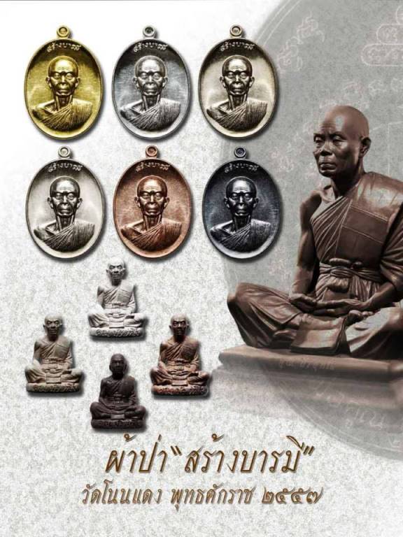 เหรียญหลวงพ่อคูณ ผ้าป่าสร้างบารมี วัดโนนแดง ปี2557 เนื้อทองแดงรมดำ หมายเลข5909พร้อมกล่องเดิม