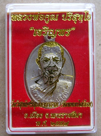 เหรียญหล่อหลวงพ่อคูณ รุ่น"เจริญพร"วัดหนองไผ่ล้อม ปี2557 เนื้อทองระฆัง หมายเลข1692 พร้อมกล่องเดิม