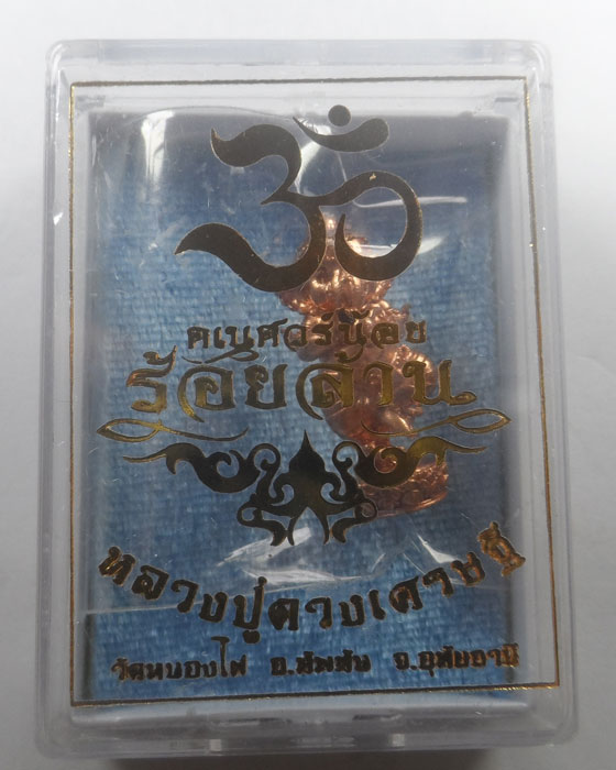 พระพิฆเนศ รุ่น คเณศวร์น้อยร้อยล้าน หลวงปู่ดวงเศรษฐี วัดหนองไผ่ จ.อุทัยธานี