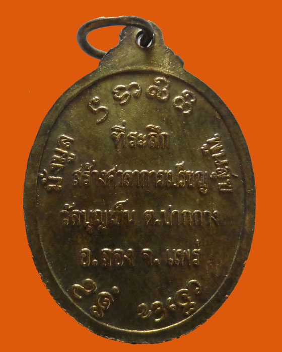 เหรียญพระพุทธเชียงชื่น วัดบุญเย็น จ.แพร่ ปี๒๕๔๐