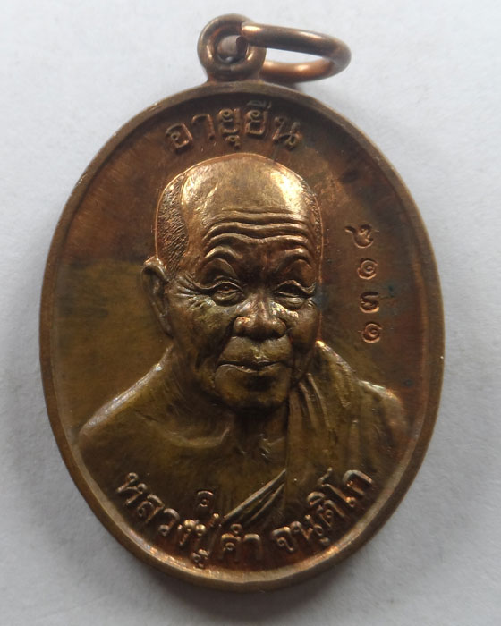 เหรียญอายุยืน หลวงปู่คำ วัดห้วยโป่ง จ.แพร่ ปี๒๕๕๔